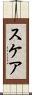 スケア Scroll
