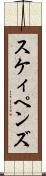 スケィペンズ Scroll