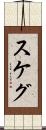 スケグ Scroll