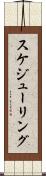 スケジューリング Scroll