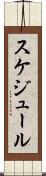スケジュール Scroll
