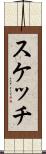 スケッチ Scroll