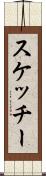 スケッチー Scroll