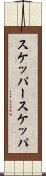 スケッパー Scroll