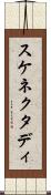 スケネクタディ Scroll