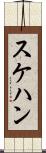 スケハン Scroll