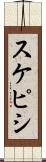 スケピシ Scroll