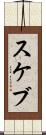 スケブ Scroll