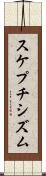 スケプチシズム Scroll