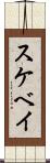 スケベイ Scroll