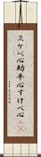 スケベ心 Scroll