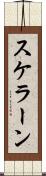 スケラーン Scroll