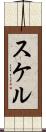 スケル Scroll