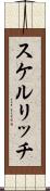 スケルリッチ Scroll