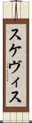 スケヴィス Scroll
