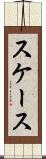 スケース Scroll
