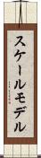 スケールモデル Scroll
