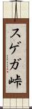 スゲガ峠 Scroll