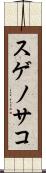 スゲノサコ Scroll