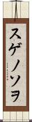 スゲノソヲ Scroll