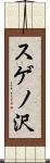 スゲノ沢 Scroll