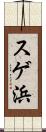 スゲ浜 Scroll