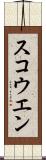 スコウエン Scroll