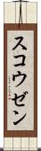 スコウゼン Scroll