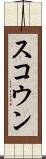 スコウン Scroll