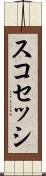 スコセッシ Scroll