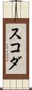 スコダ Scroll