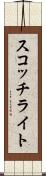 スコッチライト Scroll