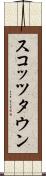 スコッツタウン Scroll