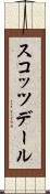 スコッツデール Scroll