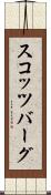 スコッツバーグ Scroll