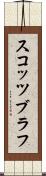 スコッツブラフ Scroll