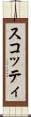 スコッティ Scroll
