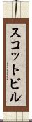 スコットビル Scroll