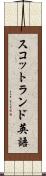 スコットランド英語 Scroll