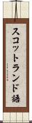スコットランド語 Scroll