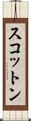 スコットン Scroll