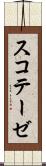 スコテーゼ Scroll