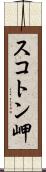 スコトン岬 Scroll