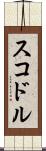 スコドル Scroll