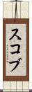 スコブ Scroll