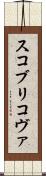 スコブリコヴァ Scroll