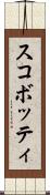 スコボッティ Scroll