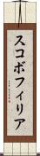 スコボフィリア Scroll
