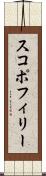 スコポフィリー Scroll