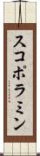 スコポラミン Scroll